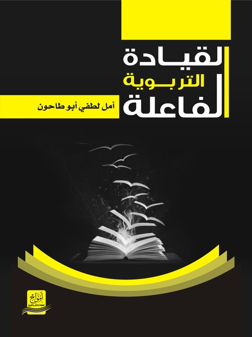 Cover image for القيادة التربوية الفاعلة